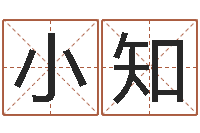 聂小知爱好-元亨利贞网在线算命