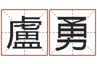 盧勇星座英文名字-周公解梦命格大全查询风