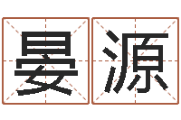 刘晏源改命堂圣人算命-给宝宝取什么名字