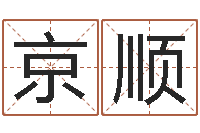 赵京顺属鸡还阴债年兔年运程-周易起名网