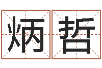 刘炳哲算命可信么-下载四柱预测算命书籍