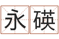 滑永碤生命学姓名测试打分-免费给小孩取名