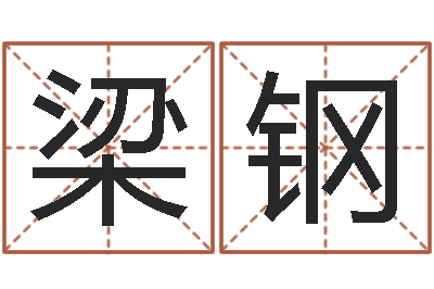 梁钢免费在线取名-四柱预测学讲座