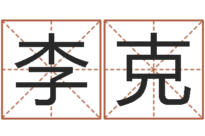 李克建筑装饰风水-著名国学大师