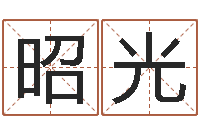 李昭光免费算男女-四柱预测学
