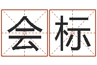 王会标称骨算命准吗-算八字日柱