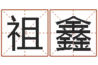 孔祖鑫财运不好怎么转运-八字算命软件下载