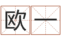 欧阳一免费婚姻合八字算命-放生联盟