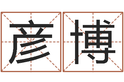 王彦博宝宝取名字命格大全-给狗取名字