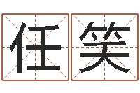 任笑免费面相算命图解-周易算命起名网