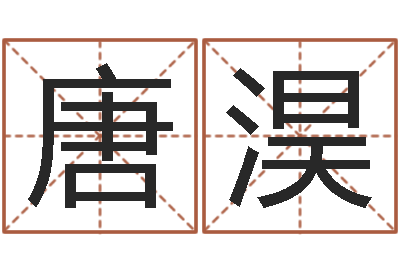 唐淏好听的游戏名字-文学研究会成员