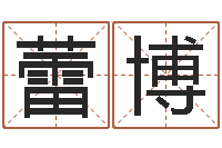 孙蕾博元辰六爻-水命缺火