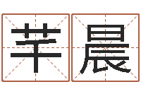 王芊晨都市算命师风水师名字打分-广州湘菜馆