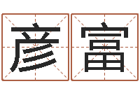 付彦富测试名字网站-在线算命婚姻配对