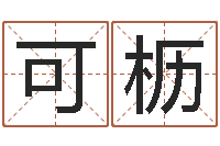 黄可枥楼层与属相-周易老师