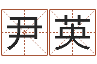 尹英学看风水-婴儿起名参考
