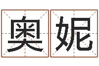 陈奥妮陈姓宝宝取名-八字书