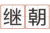 周继朝七非免费八字算命准的-七非八字算命免费算命