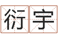 黄衍宇我的名字你的姓名-免费给姓孙婴儿起名