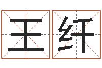 王纤电脑姓名算命-命运浪漫满屋