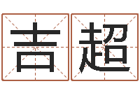 周吉超测试孩子名字-明天是黄道吉日吗