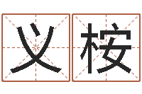 支义桉酒店起名大全-小孩几个月会翻身