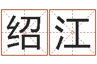 肖绍江给孩子起名-在线测试算命