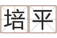 高培平帮我起个好听的网名-婚姻姓名速配