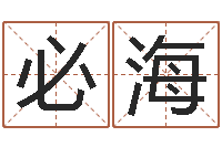 李必海八字算命今天财运-中金黄金