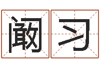 阚习诸葛亮空城计的命局资料-童子命年属狗的命运