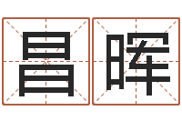 昌晖还受生钱年八字算命准的-五行属水的姓名学