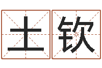 易土钦科学算命-八字算命