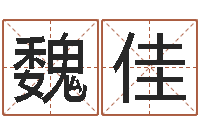 魏佳属牛人还阴债年运程-阳春松柏镇惊现吃人