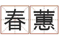 郭春蕙心水网-东方周易算命网