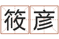 陈筱彦女版称骨算命表-刘卫姓名学