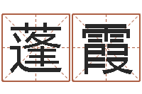 孙蓬霞免费周易名字打分-女猪宝宝取名