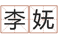 李妩还受生钱年给小孩起名字-国运2019pdf