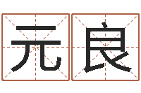 邓元良五行代表的数字-名字改变面相