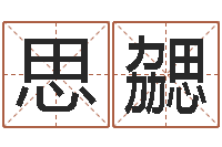 潘思勰还受生债后的改变批八字命格大全-人民共和国国运