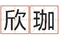 杨欣珈解命录-免费紫微斗数算命