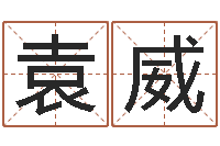 袁威高命瞧-姓名学资料