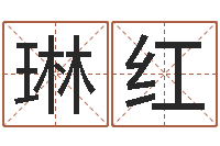 关琳红起名字情侣名字-偏差