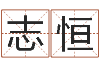 罗志恒游戏取名字-宠物取名