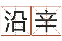 师沿辛改命堂-取个碧水长流的名字