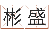 刘彬盛佳命缘-帮宝宝取个好名字