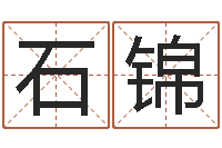 石锦开运宫-免费姓名预测打分