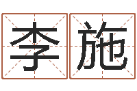 李施中金黄金-改变免费算命