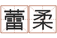 刘蕾柔男孩子取什么名字好-怎样给孩子起名