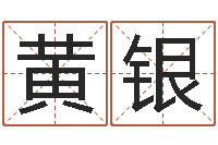 黄银风水学视频讲座-童子命年结婚证图片