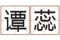 谭蕊民生城-童子命年的命运